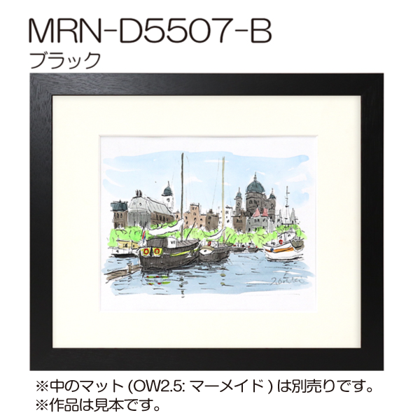 MRN-D5507-B(UVカットアクリル)　　(全面プリント付) 【既製品サイズ】デッサン額縁 ブラック