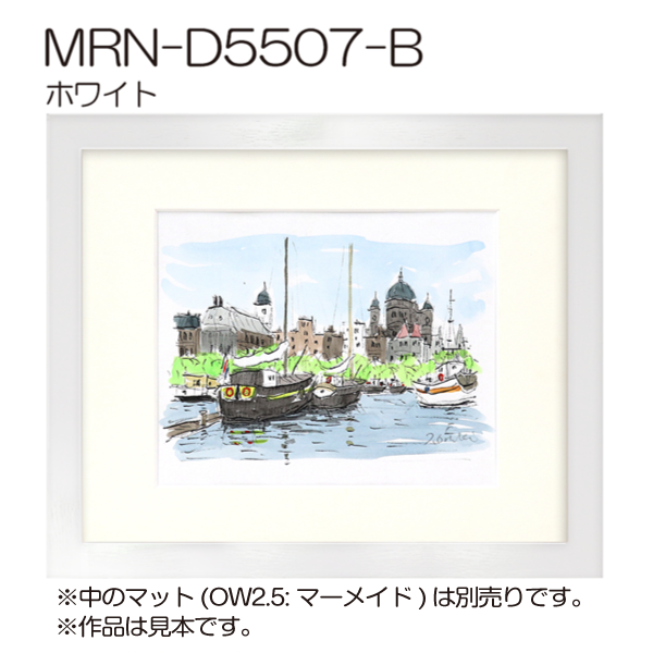 MRN-D5507-B(UVカットアクリル)　　(全面プリント付) 【既製品サイズ】デッサン額縁 ホワイト