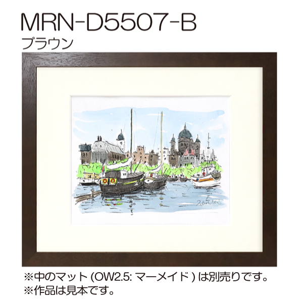 MRN-D5507-B(UVカットアクリル)　　(全面プリント付) 【既製品サイズ】デッサン額縁 ブラウン