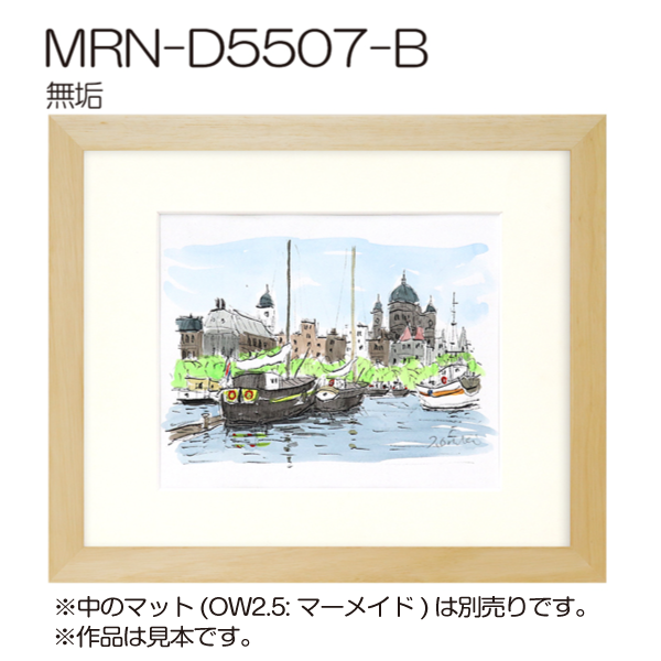 MRN-D5507-B(UVカットアクリル)　　(ワンポイントプリント付) 【既製品サイズ】デッサン額縁 無垢(むく)