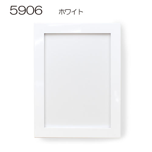 5906　【既製品サイズ】パネル額縁(UVカットペット) ホワイト