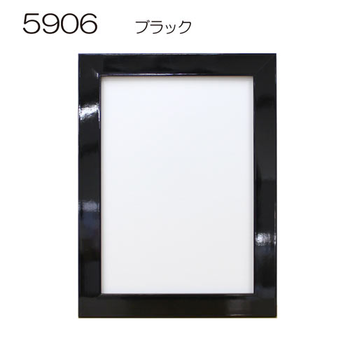 5906　【既製品サイズ】パネル額縁(UVカットペット) ブラック