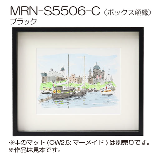 MRN-S5506-C(UVアクリル)　【既製品サイズ】ボックス額縁 ブラック