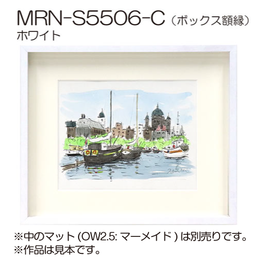 MRN-S5506-C(UVアクリル)　【既製品サイズ】ボックス額縁 ホワイト