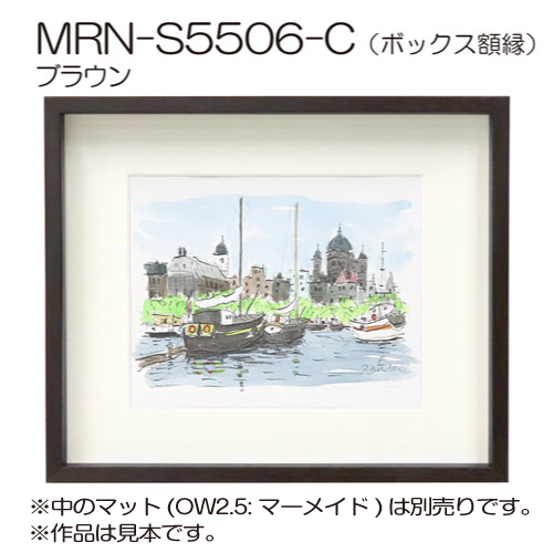MRN-S5506-C(UVアクリル)　【既製品サイズ】ボックス額縁 ブラウン