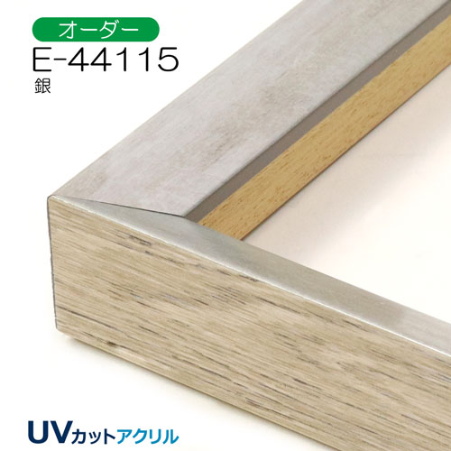 E-44115(UVカットアクリル)　【オーダーメイドサイズ】デッサン額縁 銀