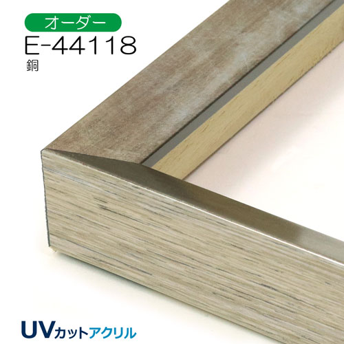 E-44118(UVカットアクリル)　【オーダーメイドサイズ】デッサン額縁 銅