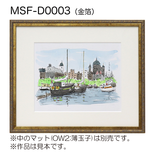 MSF-D0003　(アクリル)　【既製品サイズ】デッサン額縁 金箔