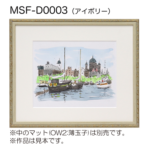 MSF-D0003　(アクリル)　【既製品サイズ】デッサン額縁 アイボリー