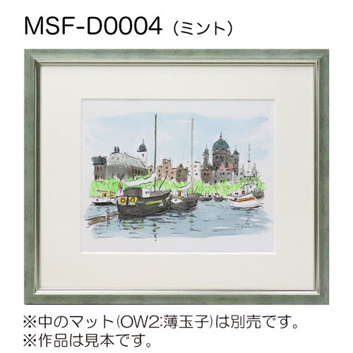 MSF-D0004　(アクリル)　【既製品サイズ】デッサン額縁 ミント