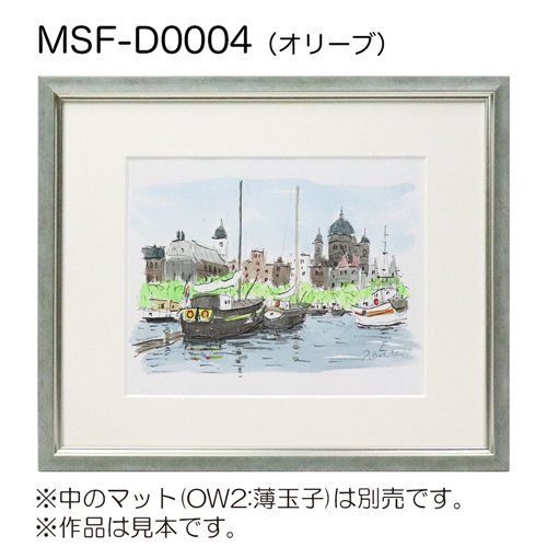 MSF-D0004　(アクリル)　【既製品サイズ】デッサン額縁 オリーブ