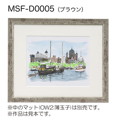 MSF-D0005　(アクリル)　【既製品サイズ】デッサン額縁 ブラウン