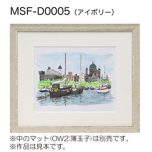 MSF-D0005　(アクリル)　【既製品サイズ】デッサン額縁 アイボリー