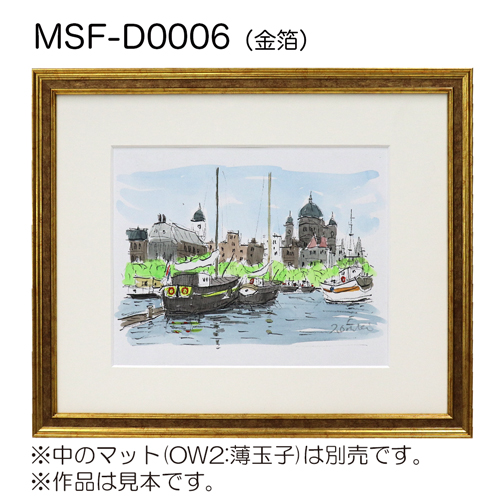 MSF-D0006　(アクリル)　【既製品サイズ】デッサン額縁 金箔