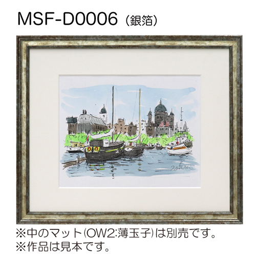 MSF-D0006　(アクリル)　【既製品サイズ】デッサン額縁 銀箔