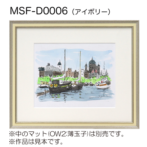 MSF-D0006　(アクリル)　【既製品サイズ】デッサン額縁 アイボリー