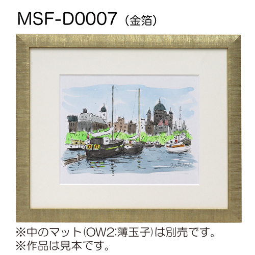 MSF-D0007　(アクリル)　【既製品サイズ】デッサン額縁 金箔