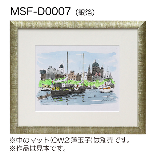 MSF-D0007　(アクリル)　【既製品サイズ】デッサン額縁 銀箔