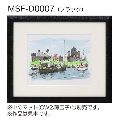 MSF-D0007　(アクリル)　【既製品サイズ】デッサン額縁 ブラック