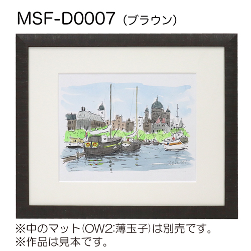 MSF-D0007　(アクリル)　【既製品サイズ】デッサン額縁 ブラウン