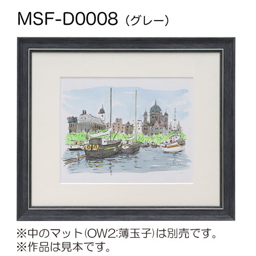デッサン額縁：MSF-D0008 グレー（アクリル）（既製品サイズ）
