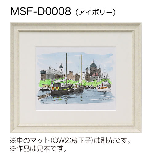 デッサン額縁：MSF-D0008 アイボリー（アクリル）（既製品サイズ）