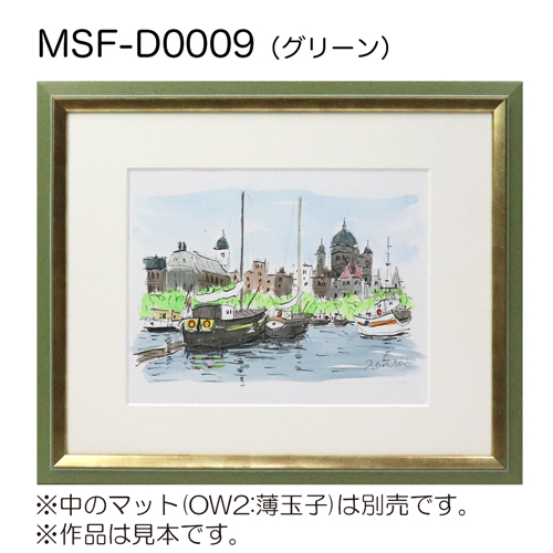 MSF-D0009　(アクリル)　【既製品サイズ】デッサン額縁 グリーン