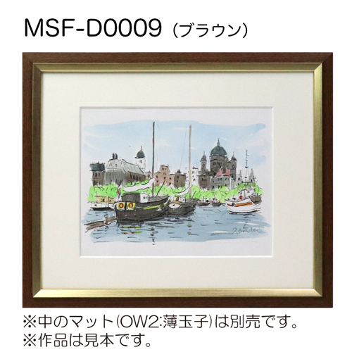 MSF-D0009　(アクリル)　【既製品サイズ】デッサン額縁 ブラウン