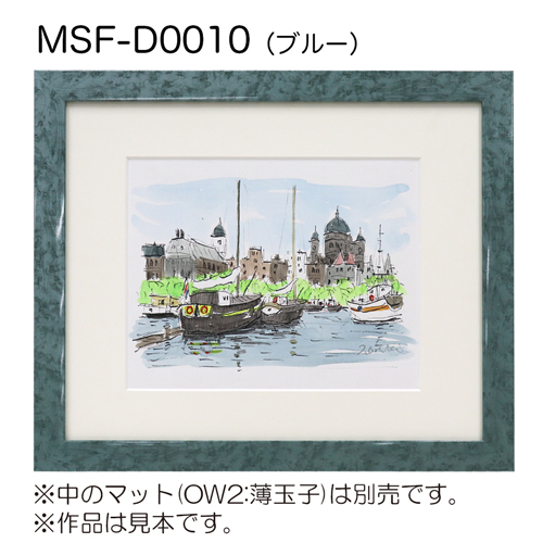 MSF-D0010　(アクリル)　【既製品サイズ】デッサン額縁 ブルー