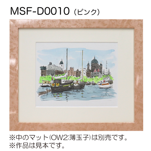 MSF-D0010　(アクリル)　【既製品サイズ】デッサン額縁 ピンク