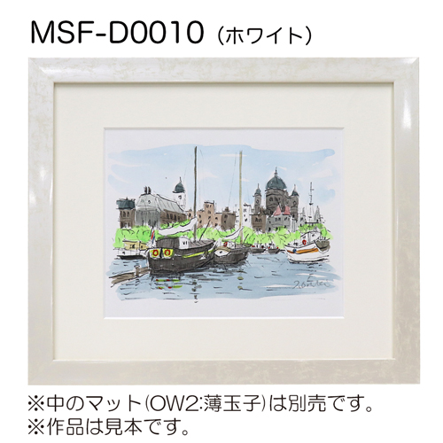 MSF-D0010　(アクリル)　【既製品サイズ】デッサン額縁 ホワイト