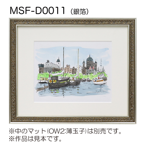 デッサン額縁：MSF-D0011 銀箔（アクリル）（既製品サイズ）