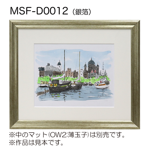 MSF-D0012　(アクリル)　【既製品サイズ】デッサン額縁 銀箔