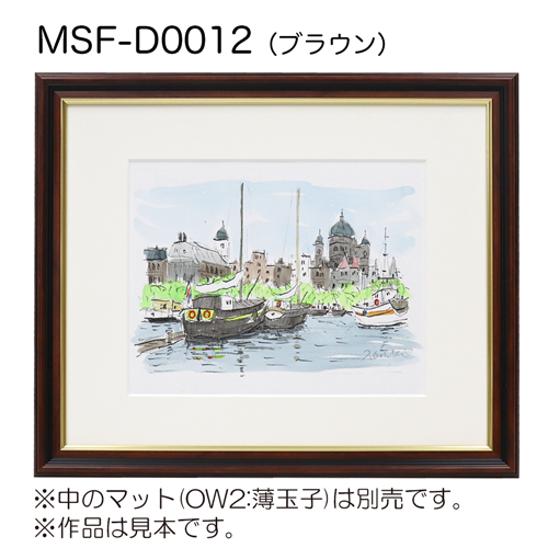 MSF-D0012　(アクリル)　【既製品サイズ】デッサン額縁 ブラウン