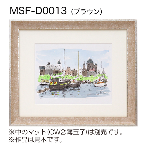 デッサン額縁：MSF-D0013 ブラウン（アクリル）（既製品サイズ）