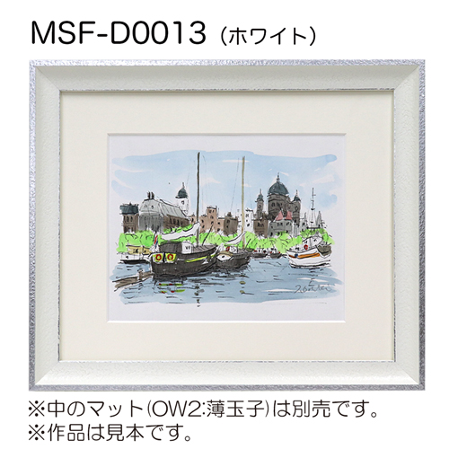 デッサン額縁：MSF-D0013  ホワイト（アクリル）（既製品サイズ）