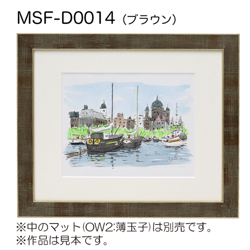 MSF-D0014　(アクリル)　【既製品サイズ】デッサン額縁 ブラウン