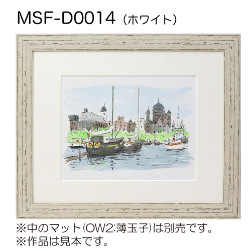 MSF-D0014　(アクリル)　【既製品サイズ】デッサン額縁 ホワイト