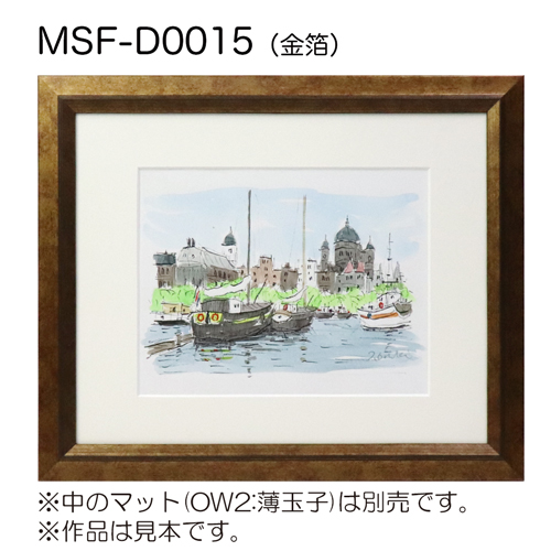 MSF-D0015　(アクリル)　【既製品サイズ】デッサン額縁 金箔