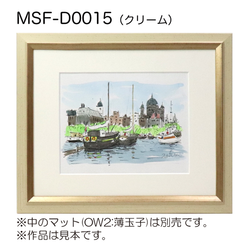 MSF-D0015　(アクリル)　【既製品サイズ】デッサン額縁 クリーム
