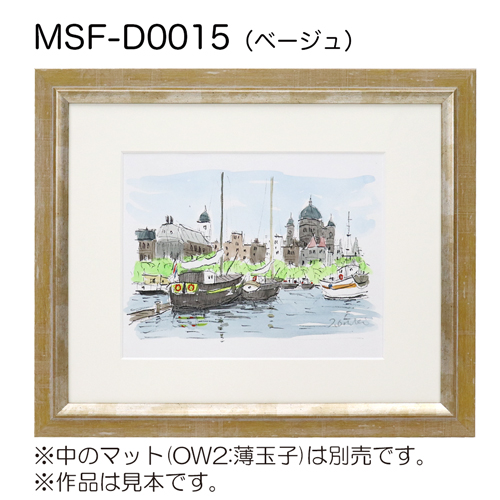 MSF-D0015　(アクリル)　【既製品サイズ】デッサン額縁 ベージュ