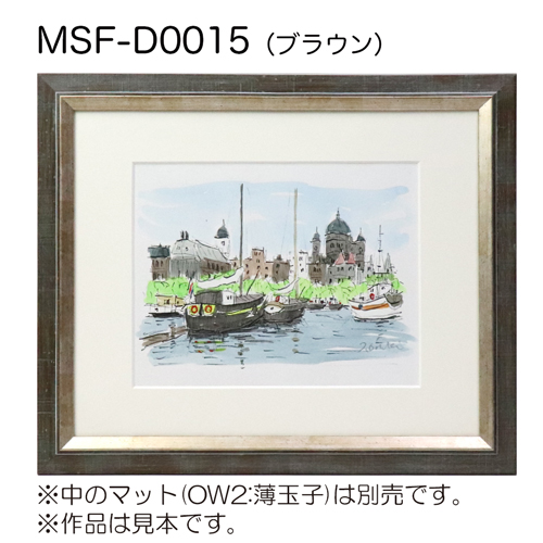 MSF-D0015　(アクリル)　【既製品サイズ】デッサン額縁 ブラウン