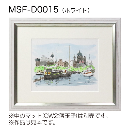 MSF-D0015　(アクリル)　【既製品サイズ】デッサン額縁 ホワイト