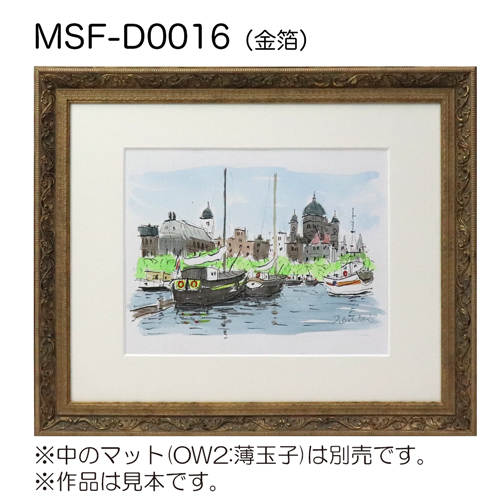 MSF-D0016　(アクリル)　【既製品サイズ】デッサン額縁 金箔