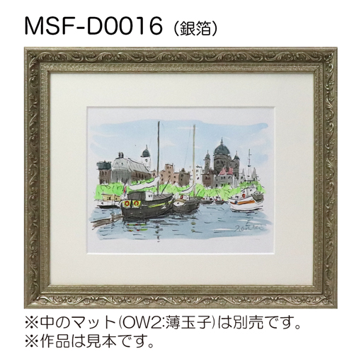 MSF-D0016　(アクリル)　【既製品サイズ】デッサン額縁 銀箔