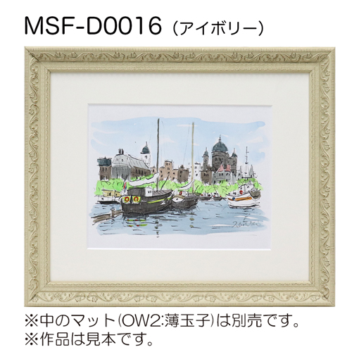 MSF-D0016　(アクリル)　【既製品サイズ】デッサン額縁 アイボリー