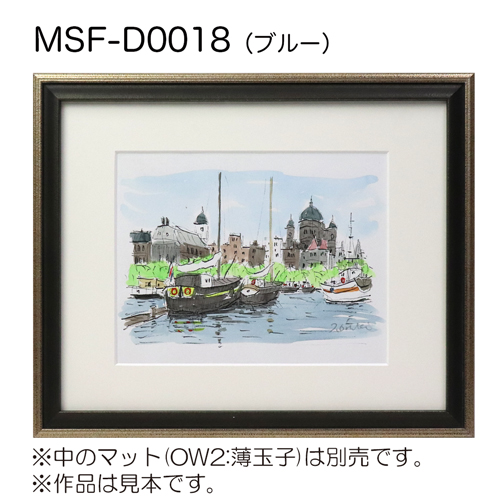 デッサン額縁：MSF-D0018 ブルー（アクリル）（既製品サイズ）