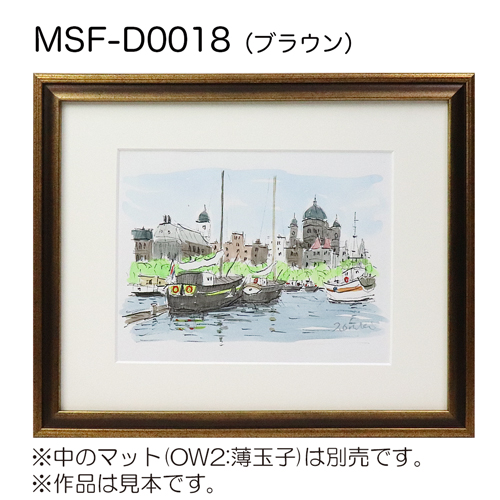 デッサン額縁：MSF-D0018 ブラウン（アクリル）（既製品サイズ）