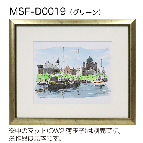 MSF-D0019　(アクリル)　【既製品サイズ】デッサン額縁 グリーン