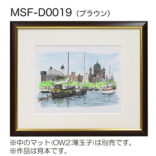 MSF-D0019　(アクリル)　【既製品サイズ】デッサン額縁 ブラウン